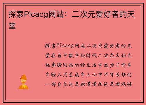 探索Picacg网站：二次元爱好者的天堂