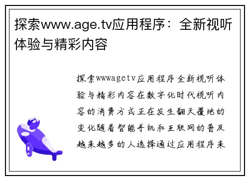 探索www.age.tv应用程序：全新视听体验与精彩内容