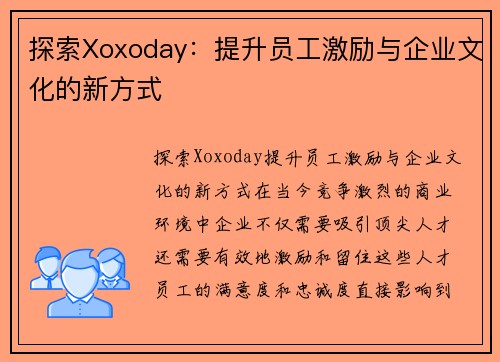 探索Xoxoday：提升员工激励与企业文化的新方式