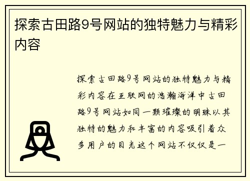 探索古田路9号网站的独特魅力与精彩内容