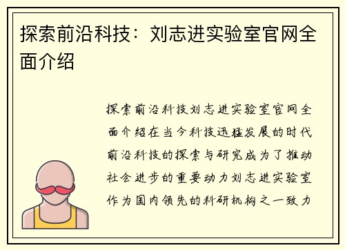 探索前沿科技：刘志进实验室官网全面介绍