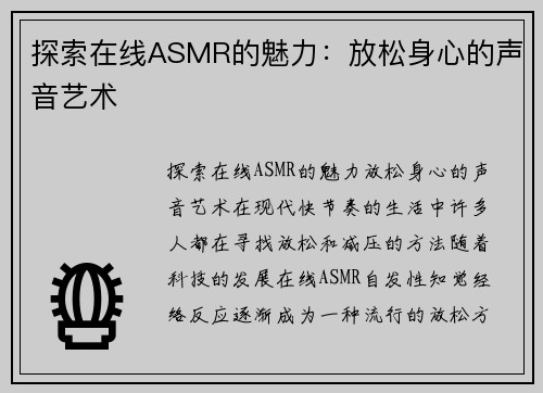 探索在线ASMR的魅力：放松身心的声音艺术