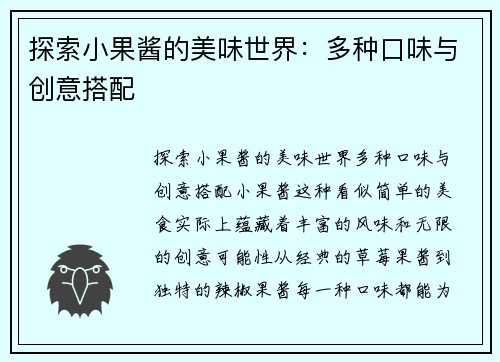 探索小果酱的美味世界：多种口味与创意搭配