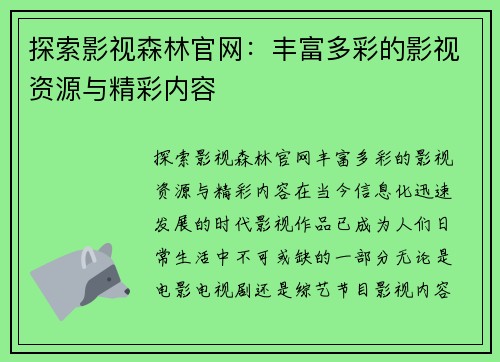 探索影视森林官网：丰富多彩的影视资源与精彩内容