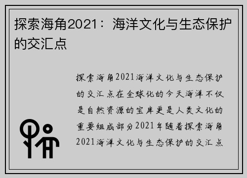 探索海角2021：海洋文化与生态保护的交汇点