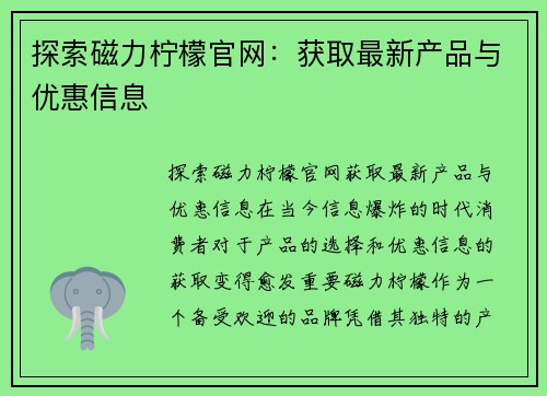 探索磁力柠檬官网：获取最新产品与优惠信息