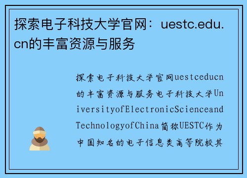 探索电子科技大学官网：uestc.edu.cn的丰富资源与服务