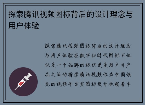 探索腾讯视频图标背后的设计理念与用户体验