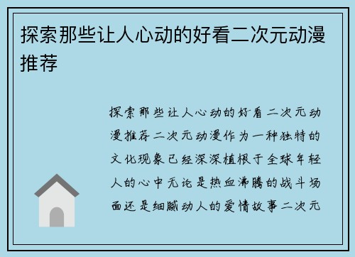 探索那些让人心动的好看二次元动漫推荐