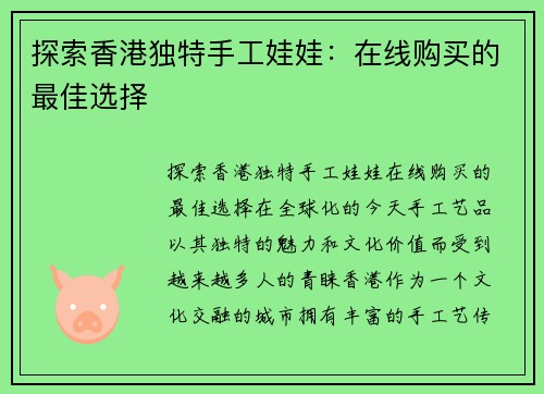 探索香港独特手工娃娃：在线购买的最佳选择