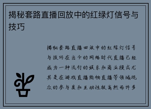 揭秘套路直播回放中的红绿灯信号与技巧