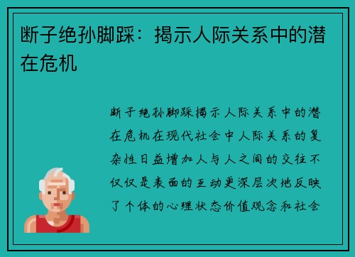 断子绝孙脚踩：揭示人际关系中的潜在危机