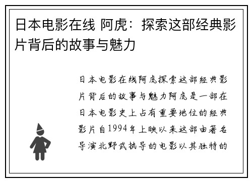 日本电影在线 阿虎：探索这部经典影片背后的故事与魅力