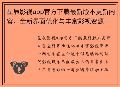 星辰影视app官方下载最新版本更新内容：全新界面优化与丰富影视资源一网打尽