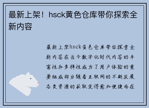 最新上架！hsck黄色仓库带你探索全新内容